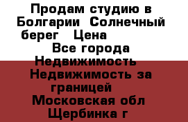 Продам студию в Болгарии, Солнечный берег › Цена ­ 20 000 - Все города Недвижимость » Недвижимость за границей   . Московская обл.,Щербинка г.